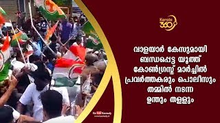 വാളയാര്‍ കേസുമായി ബന്ധപ്പെട്ട യൂത്ത് കോൺഗ്രസ്സ് മാർച്ചിൽ തമ്മിൽ നടന്ന ഉന്തും തള്ളും | Walayar Case