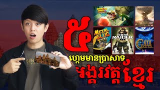 តិចអត់ដឹងថាហ្កេមទាំង៥នេះមានប្រាសាទអង្គរវត្តរបស់ខ្មែរយើង...🇰🇭🫶 | John Smeys