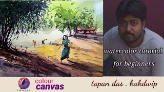 Watercolor tutorial// for beginners//by Tapan Das//kakdwip*//___জলরঙে ছবি আঁকা//সহজ পদ্ধতিতে