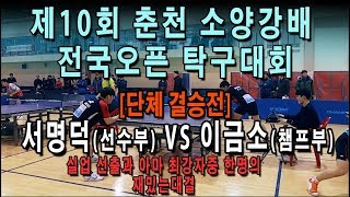 [제10회 춘천소양강배 전국오픈]단체결승전 서명덕(선) VS 이금소(챔)