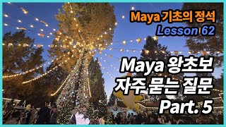 Maya 기초의 정석 62강 - 자주 묻는 질문 Part 5