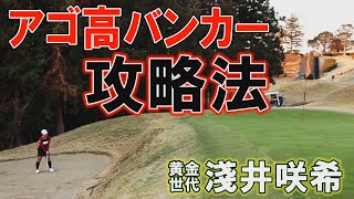 黄金世代・淺井咲希が教える“15～20ヤードのアゴ高バンカーで寄せる方法”【淺井咲希×秋山真凜】