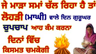 ਲੋਹੜੀ ਮਾਘੀ ਦੇ ਤਿਉਹਾਰ ਤੇ ਗੁਰੂ ਘਰ ਜਾ ਕੇ ਆਹ ਇੱਕ ਸੇਵਾ ਜਰੂਰ ਕਰਨੀ ਕਿਸਮਤ ਚਮਕ ਜਾਵੇਗੀ   #gurbani #anmolvichar