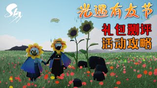 【光遇国服有友节】礼包测评、活动攻略！贼拉可爱~