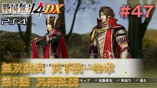 【PS4 戦国無双4DX #47】天下統一の章・第5話　九州征伐