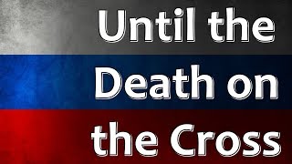 Russian Folk Song - Until the death on the cross (До конца, до смертного креста)