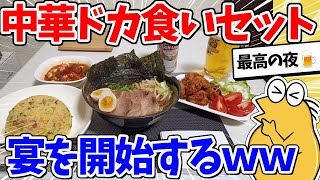 【2ch面白いスレ】仕事終わりワイ、中華ドカ食いセットで豪遊晩酌開始ｗｗｗ