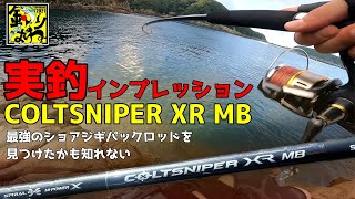 【インプレ】コルトスナイパーXRMB実釣インプレッション／最強のショアジギパックロッド