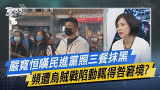 少康開講｜嚴寬恒嘆民進黨照三餐抹黑 頻遭烏賊戰陷動輒得咎窘境?