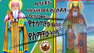 የአባታችን የአባ  እስትንፋስ ክርስቶስ ገድል/ የተሰጣቸው ቃል ኪዳን