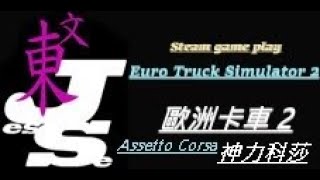 Jesse文東 [EuroTruckSimulator2] 歐洲卡車模擬2 RV貨運日常!🥰24/1212(四)