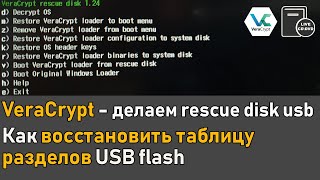 Как записать VeraCrypt Rescue Disk Usb и как восстановить таблицу разделов на флешке | Часть 2