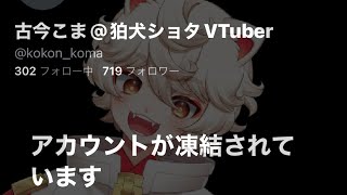 【Twitterくん大好き♡💢】古今こまからの大事なお知らせ✨【新人VTuber】#新人vtuber #拡散希望 #新人vtuberを発掘せよ