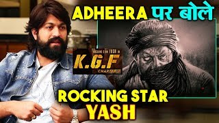 KGF CHAPTER 2 | Adheera पर बोले ROCKING Star Yash | Sanjay Dutt ही थे पहली पसंद