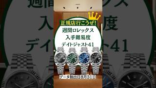 週間ロレックス入手難易度/デイトジャスト41編【2024年9月1日更新】 #ロレックスマラソン #watch #rolex