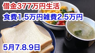 【借金377万円/食費1.5万円】5/7.8.9！1人暮し！節約！借金