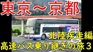 東京～京都　高速バス乗り継ぎの旅３　北陸疾走編　４７都道府県高速バスの旅