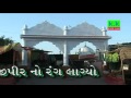 Halo Jaiye Katchde | Hajipirno Rang Lagayo | Vijay Parmar, Darshna Vyas | Gujarati Devotional