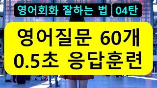 미국인이 자주 하는 60개 질문에 0.5초 만에 답하는 훈련하기