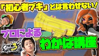 実は強ブキ！「わかばシューター」の強みと使い方を徹底解説！！【スプラトゥーン3】