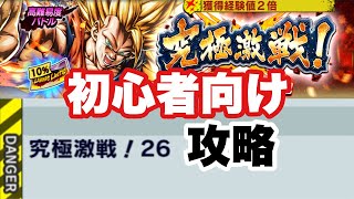 イベント【究極激戦26】を初心者でも組めそうなパーティで攻略する【ドラゴンボールレジェンズ】