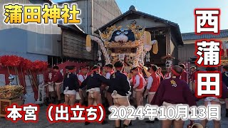 令和6年 2024.10/13 蒲田神社秋季例大祭 西蒲田 本宮 出立ち #蒲田神社秋季例大祭 #蒲田神社秋祭り #西蒲田 #播州秋祭り