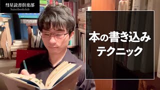 本の書き込みテクニック【読書の放課後】