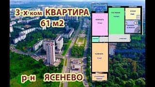 ул. Тарусская 4 Ясенево продажа 3-х комнатной квартиры