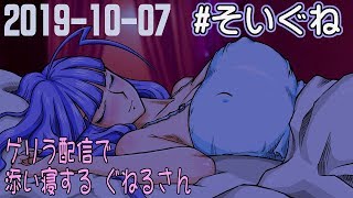 【姫仮倶錬】#そいぐね 2019-10-07【Vtuber／バ美肉】