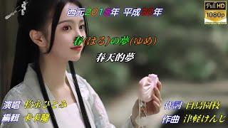 【春の夢】松永ひとみ//日文/漢譯/中譯//MV版