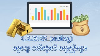 ဖေဖော်ဝါရီ ၄ ရက်နေ့ ငွေ/စက်သုံးဆီ ဈေးနှုန်းများ