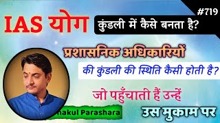 IAS योग कुंडली में कैसे बनता है? कुंडली में प्रशासनिक अधिकारी बनने के योग