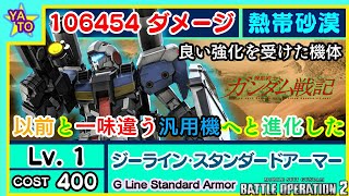 【バトオペ2】Lv.1 ジーライン・スタンダードアーマー　熱帯砂漠