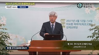 GNTV 이요한 - 2021년 김제교회 복음전도집회 3강 : 하나님의 은혜의 복음