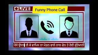 Funny Phone Call😂 ਪੈਸੇ ਉਧਾਰ ਲੈ ਕੇ ਵਾਪਿਸ ਨਾ ਮੋੜਨ ਵਾਲੇ ਨਾਲ ਫੋਨ ਤੇ ਹੋਈ ਕੁੱਤੇਖਾਣੀ || funny call