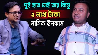 দুই হাত ছাড়াই মাসে ২ লক্ষ টাকা আয় কিভাবে | Inspirational Success Story Bangla | rj kebria
