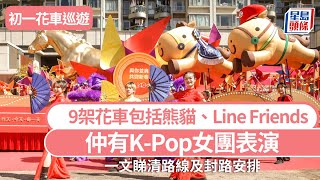 初一花車巡遊︱睇清路線及封路安排 9架花車包括熊貓、Line Friends 仲有K-Pop女團表演｜星島頭條新聞｜花車｜匯演｜尖沙咀｜農曆新年｜新年｜巡游