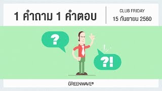 1 คำถาม 1 คำตอบ | Club Friday 15 กันยายน 2560