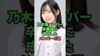 乃木坂メンバー卒業後に成功したメンバー3選