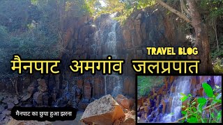 मैनपाट अमगांव का झरना//अमगाँव का waterfall//मैनपाट का hideen waterfall#LuckRaBlogsAmgaon waterfall