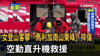 女登山客攀「馬利加南山東峰」摔傷 空勤直升機救援－民視新聞