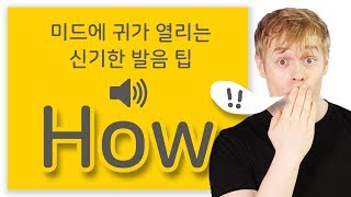 How를 꼭 [하우]라고 발음 하십니까?