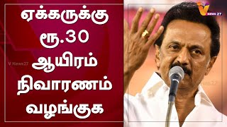 ஏக்கருக்கு ரூ 30 ஆயிரம் நிவாரணம் வழங்குக