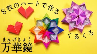楽しい折り紙 万華鏡の折り方 Origami Kaleidoscope クルクルと無限に変形 音声解説あり ばぁばの折り紙