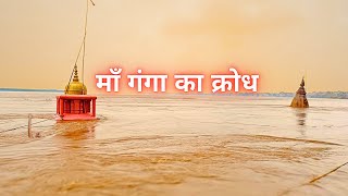 डूब गए बनारस के सभी घाट और मंदिर | Varanasi Flood 2024 | Ganga Flood 2024