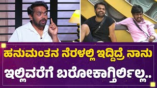 Bigg Boss Dhanraj Achar Interview : ಹನುಮಂತನ ನೆರಳಲ್ಲಿ ಇದ್ದಿದ್ರೆ ನಾನು ಇಲ್ಲಿವರೆಗೆ ಬರೋಕಾಗ್ತಿರ್ಲಿಲ್ಲ