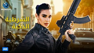 حصرياً فيلم الاكشن والجريمة | فيلم الشرطية الذكية | بطولة ياسمين صبري