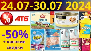 Скидки АТБ до -50%🔥! (24.06-30.07 2024) #акции #скидки #атб #анонсатб #акції #знижки #ціниатб #обзор