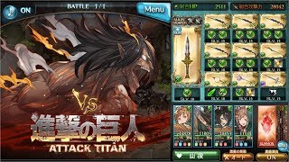 【グラブル】進撃の巨人 MANIAC \u0026 HELL【進撃の巨人コラボ】