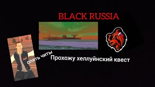 Прохождение Хеллуйнского квеста Прошло 5 частей На блек рашк|Black Russia